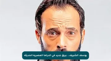 يوسف الشريف.. بريق جديد في الدراما المصرية الحديثة